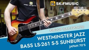 Обзор бас-гитары Westminster Jazz Bass LS-261 S-S Sunburst Japan 70's | SKIFMUSIC.RU