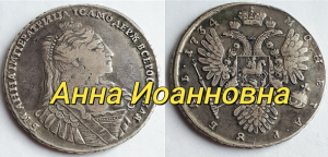 РОССИЙСКАЯ ИМПЕРИЯ РУБЛЬ 1734 АННА ИОАННОВНА.