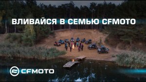 Вливайся в семью CFMOTO!