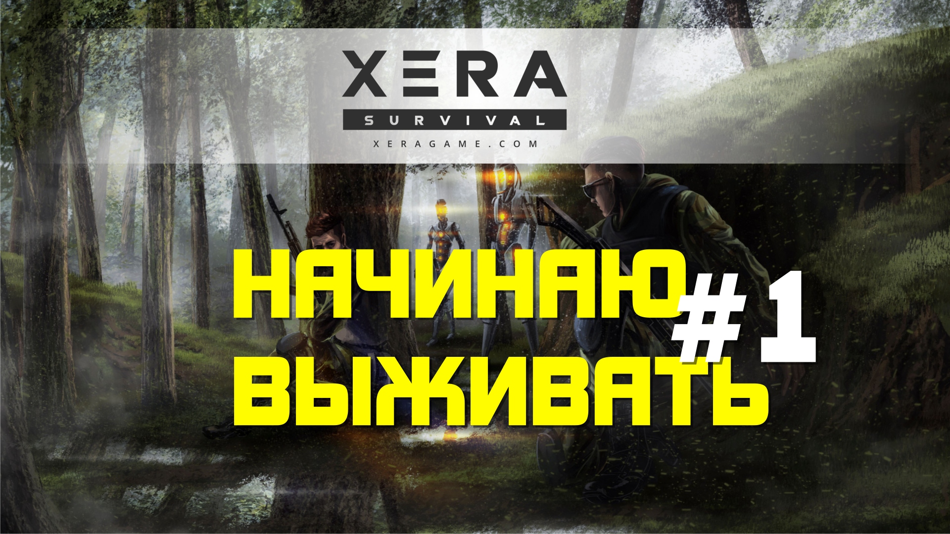 XERA: Survival | Начинаю выживать #1