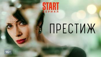 Престиж | Тизер | Новый сериал 2023 | 1,2,3,4,5,6,7,8 серия