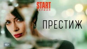 Престиж | Тизер | Новый сериал 2023 | 1,2,3,4,5,6,7,8 серия