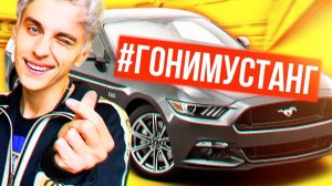 А4 ГОНИ МУСТАНГ!!! НОВАЯ ИНФА ПРО РОЗЫГРЫШ МУСТАНГА ВЛАДА БУМАГИ!