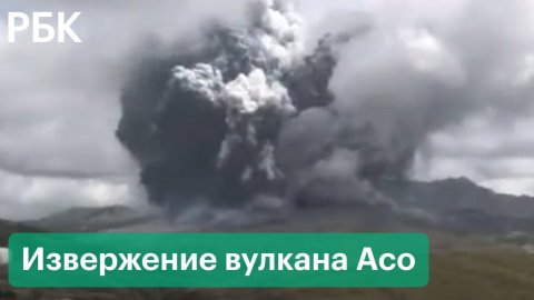 Видео извержения вулкана Асо. В Японии объявили третий уровень опасности
