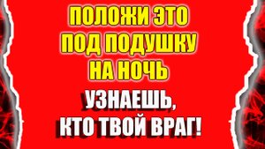 Как узнать кто наводит порчу и как узнать врага