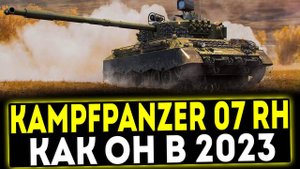 ✅ Kampfpanzer 07 RH - КАК ОН В 2023 ГОДУ? ОБЗОР ТАНКА! МИР ТАНКОВ