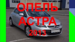 ОПЕЛЬ АСТРА 2013. ОТЗЫВ ОПЕЛЬ