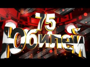 Футаж Юбилей 65 лет & 70, 75, 80 , 85, 90, 95, 100 #3