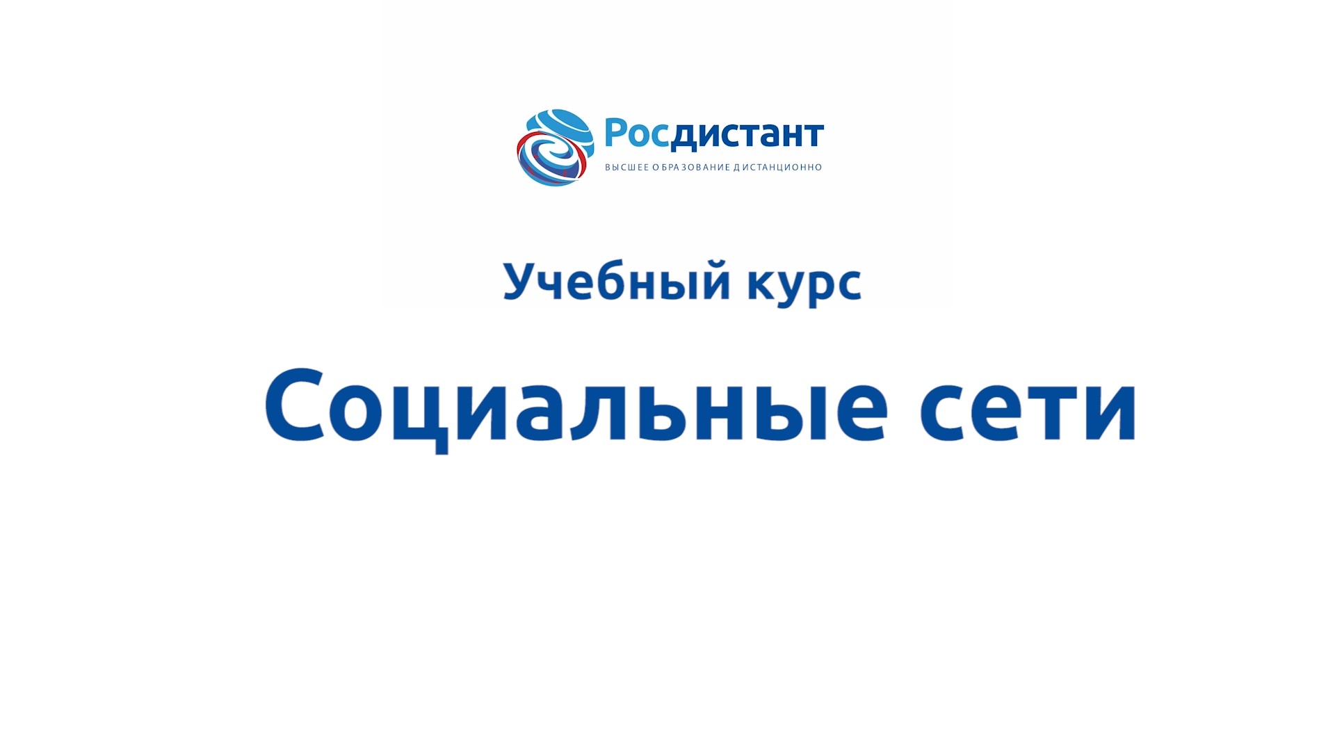 Росдистант.