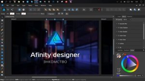 Affinity Designer чем заменить фотошоп в веб дизайне