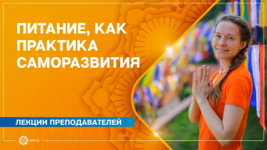 ПИТАНИЕ, как практика САМОСОВЕРШЕНСТВОВАНИЯ. Юлия Дувалина