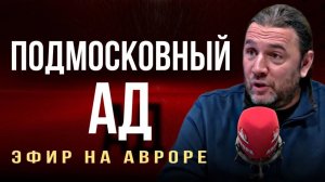 ПОДМОСКОВНЫЙ АД. Эфир на «Авроре»