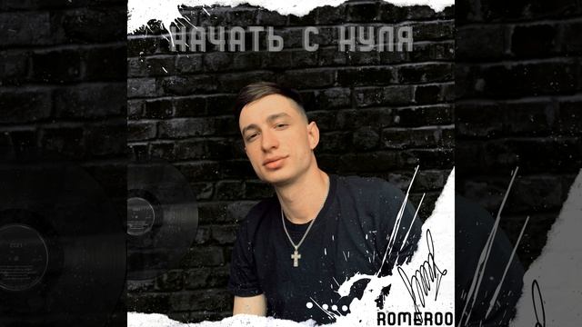 НАЧАТЬ С НУЛЯ