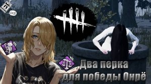 Типичная Садако || Онрё || Dead by Daylight