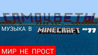 Мир не прост/Композитор: Вячеслав Добрынин/Музыка в Minecraft #77/Minecraft PE beta 1.16.100.58