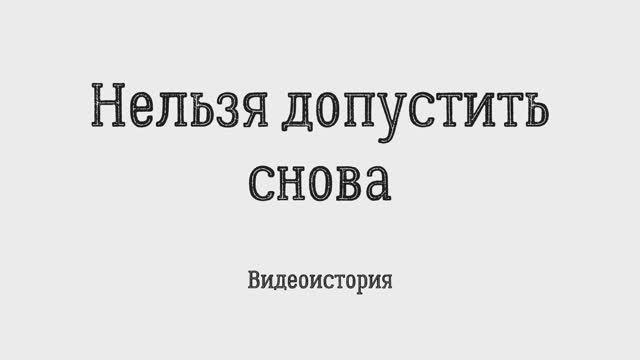 Видеоистория «Нельзя допустить снова» Международный день против фашизма, расизма, антисемитизма(12+)