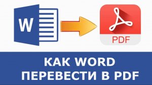 Документ Word сохранить в PDF