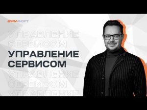 BPMSoft Управление сервисом