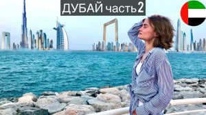 Дубай | Часть 2 | Дубай Марина | Шоу фонтанов | Океанариум и подводный зоопарк | Рамка Дубая