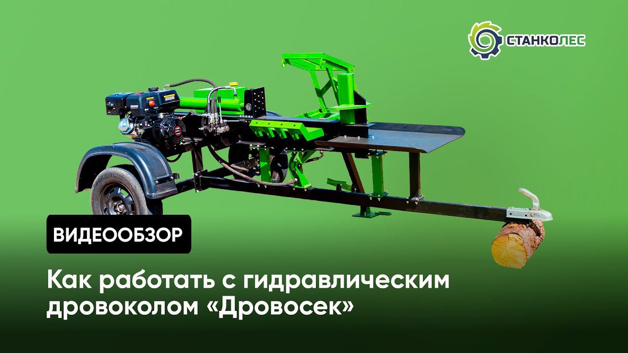 Как правильно колоть дрова на гидравлическом дровоколе «Дровосек» ДГП500: советы и инструкция