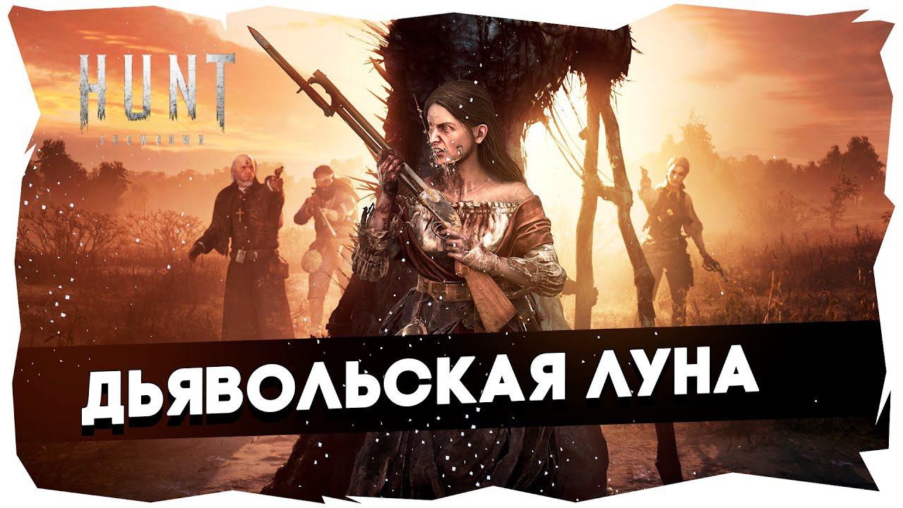 Ламповый Hunt: Showdown \ Цель: Убить 20 охотников + Раздача DLC