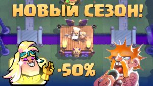 ? Новый Сезон Клеш Рояль! | Slash Royale и Варвар - Рокер | Clash Royale