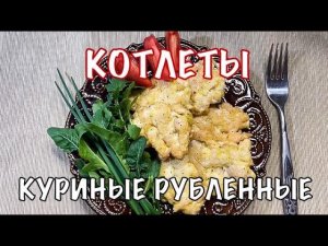 Котлеты куриные рубленные. Вкусно так, что лучше приготовить в два раза больше! Вот это кухня!