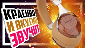 Sivga Robin SV021 - Красивые наушники с красивым звуком.