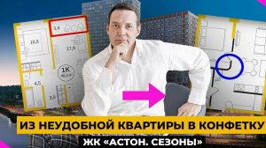 Эпичное ПРЕОБРАЗОВАНИЕ: Как из неудобной квартиры сделать конфетку?| ЖК Астон Сезоны