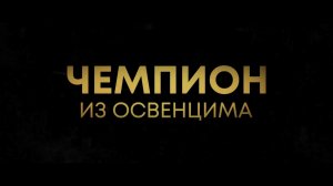 Чемпион из Освенцима — Русский трейлер (2022).mp4