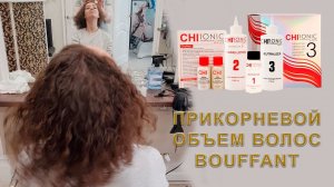 Прикорневой объем волос Bouffant и Boost UP