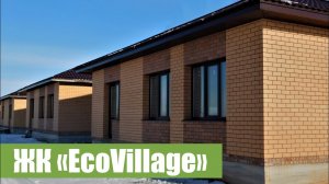 Комфортный дом в ЖК EcoVillage (Оренбургский район, с. Ивановка) можно купить по тел. 89033-66-23-70