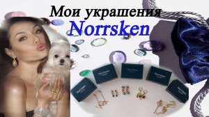 МОИ УКРАШЕНИЯ NORRSKEN (ORIFLAME)!