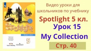 Spotlight 5 класс (Спотлайт 5) Английский в фокусе 5кл._ Урок 15, стр.40