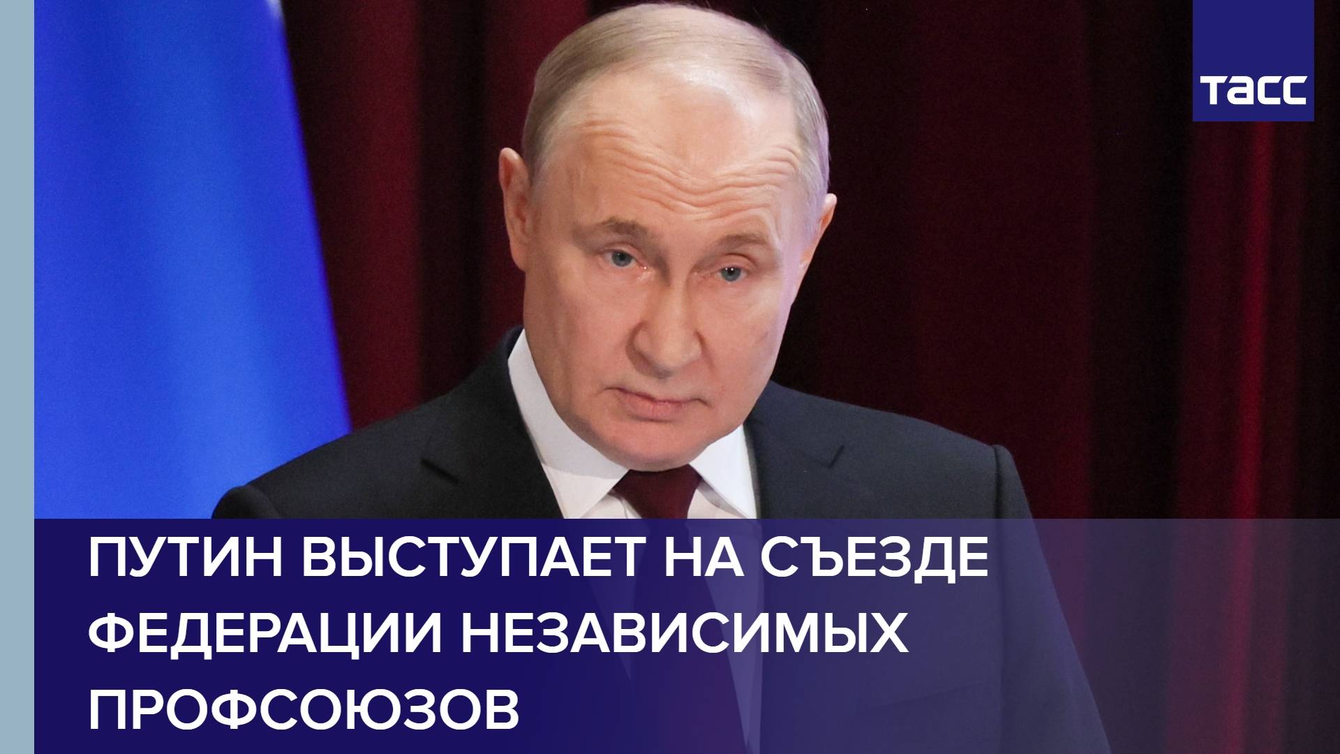 Путин выступает на съезде Федерации независимых профсоюзов