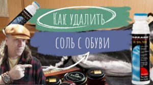 Школа Химчистки Обуви | Как удалить солевые реагенты | Пошаговая инструкция