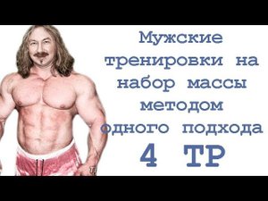Мужские тренировки на набор массы методом одного подхода (4 тр)