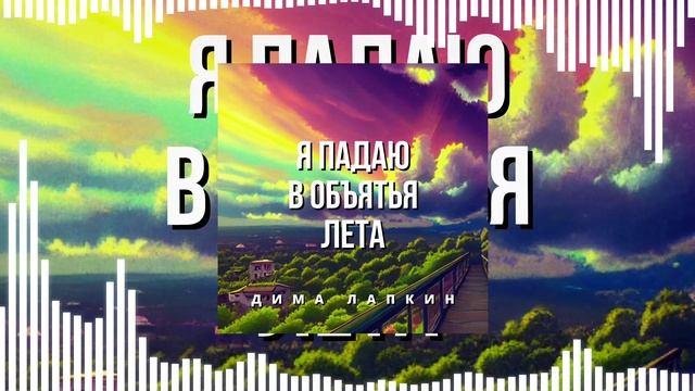 Дима Лапкин - Я падаю в объятья лета [Speed up] (ПОП РЭП) (ПРЕМЬЕРА 2023)