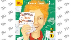 Заметки Гоши Куницына, ученика 4 «А» класса (Софья Ремез). Читает Лариса Брохман_demo