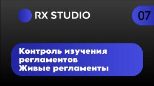 Урок 7. Контроль изучения регламентов | Битрикс24 регламенты