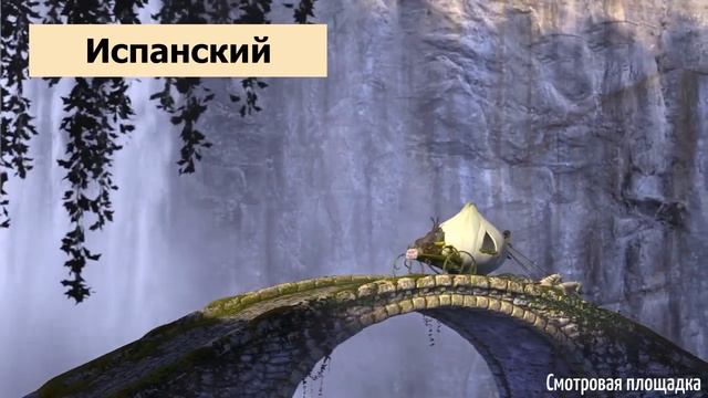 "Мы уже приехали?" - сцена с ослом из "Шрека" на разных языках смотреть онлайн