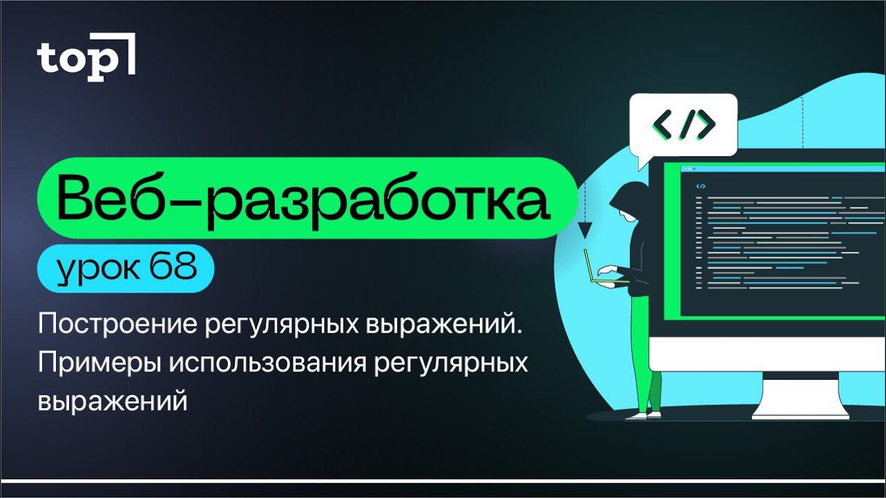 Урок 68. Построение регулярных выражений. Примеры использования регулярных выражений
