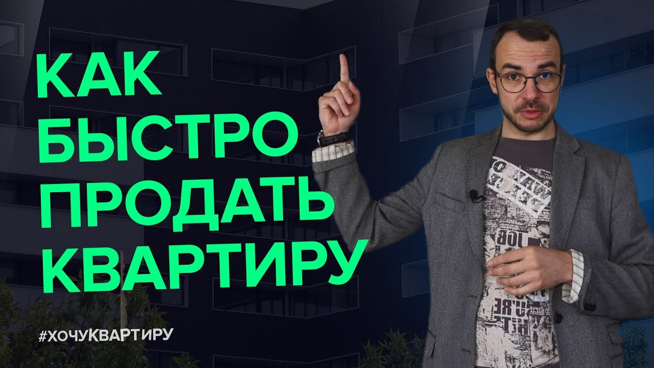 КАК ПРОДАТЬ КВАРТИРУ БЫСТРО И ВЫГОДНО СОВЕТЫ РИЭЛТОРА   #ХочуКвартиру.mkv