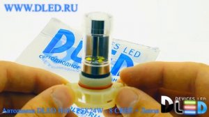 Светодиодная автомобильная лампа H16 PSX24W DLED 8 CREE + Линза