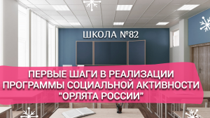 Первые шаги в реализации программы социальной активности "Орлята России"