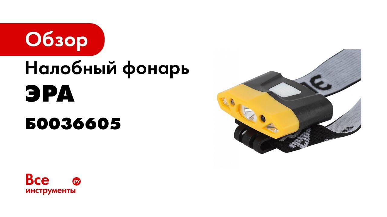 Обзор налобного фонаря ЭРА Практик GA 804