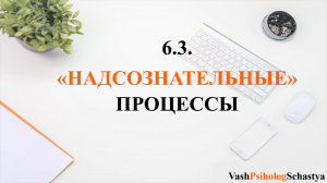 ⚡6.3. Надсознательные процессы #вашпсихологсчасть #осознанность
