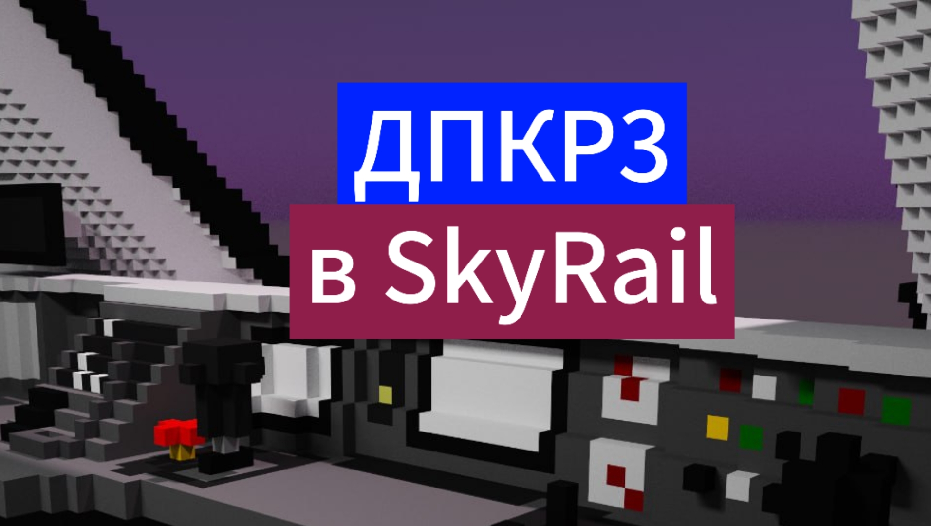 обзор на обновление в SkyRail смотреть онлайн