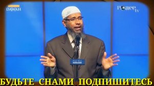 Закир Найк_Почему Только Мужчинам Разрешено Многожёнство!
