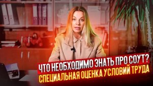 Что необходимо знать про СОУТ? Специальная оценка условий труда || ЦОПО